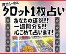 ワンオラクル！タロット占い！１枚ひいて占います あなたの一週間の運勢はいかに！？お気軽にどうぞ！！ イメージ1