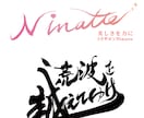 シンプルで印象に残る【筆文字ロゴ】書きます オリジナル手書き文字であなたの想いを形に！ イメージ4