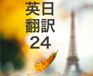 翻訳　英→日　ほんやくします English → Japanese Translation イメージ1