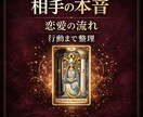 恋愛の流れと相手の本音を丁寧に見ます 表面と相手の本音、障害、あなたが取るべき行動まで整理します イメージ1