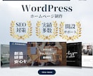 新規開業向け｜WordPressでHPを制作します 急ぎ案件OK！低コストでHPを制作してほしい方におススメ！ イメージ1
