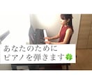 あなたのためにピアノを弾きます お好きな曲を自作のアレンジで演奏します(耳コピ可) イメージ3