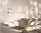 ちゃんとした悩み、なくてもお話しはじめられます 安心できる場所で、あなたの言葉で、ゆっくり話せる時間を イメージ8