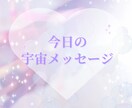 今日のあなたへの宇宙メッセージを届けます 宇宙からのやさしいひとことをお届け イメージ1