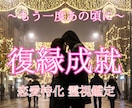 本気の人だけ！霊視で復縁成就に導きます 男女の恋愛縁結びの専門家による本物の復縁霊視占い鑑定 イメージ1