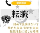 努力を形に。転職の可否や時期を鑑定します サクサク鑑定で、停滞した運命を今すぐ動かします イメージ1