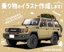 あなたの愛車のイラストを作成いたします SNSのアイコン、家族や友人のプレゼントに！ イメージ1