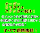 お好きなステッカー制作致します 転写シート付きだから簡単貼り付け！ イメージ1