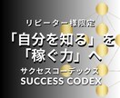 リピーター様限定：ビジネス成功の近道をお伝えします サクセスコーデックス：占星術×HDビジネス成功ロードマップ イメージ1