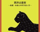 あなたの「金運」を占星術で鑑定します お金の流れと向き合う☆金運ホロスコープ！ イメージ1