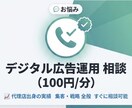 デジタル広告運用に関するお悩み相談承ってます デジタル広告代理店出身/ご支援実績30社以上 イメージ1