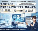 丸投げもOK！大型のアフィリエイトサイト作成します ◆画像付き6000文字以上の100記事！SEO上位実績あり！ イメージ1