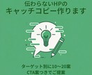 伝わらないHPのキャッチコピー作ります ターゲット別に10〜20案、CTA案つきでご提案 イメージ1