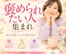褒められたいあなたへ♡あなたの素敵な所見つけます 誰かに褒めてほしいあなたへ♡あなたの良いところ伝えます イメージ2