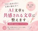 AI文章を共感されるSNS文章に整えます 読者に“伝わる・届く”自然な文章へリライトします イメージ1
