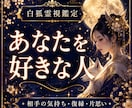 あなたを好きな人と恋愛の未来を霊視します 好意を寄せる相手・特徴・出会い時期の霊視鑑定 イメージ1