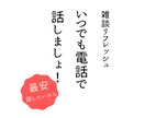 雑談して暇つぶしします 雑談部屋！愚痴でも悩みでも(≧∀≦) 5分からokです！ イメージ1