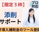 限定３枠∥IT導入補助金ツール登録を【添削】します 中小企業診断士対応／事務局の専門家経験あり／支援実績多数 イメージ1