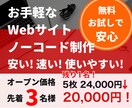 お手軽！スタイリッシュ！Webサイト制作いたします ホームページが安い！飲食/企業/サービス/個人/初心者様！ イメージ1
