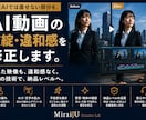 AI動画の違和感・破綻を修正します 破綻や違和感を自然な映像へ整えます イメージ1