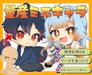 ミニキャラ（SD・デフォルメ）お描きします 期間限定！まとめ割り実施中！ポーズを選ぶだけの簡単依頼⭐︎ イメージ1