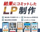 結果にコミットしたLPを制作いたします LP納品後の改善まで追加料金なしで対応できます イメージ1