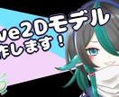 オリジナルキャラクターLive2Dモデリングします 立ち絵イラストとモデリング済み素体のセットです！【単体】 イメージ1