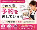 元リクルート×100店舗！HPB診断し、改善します 100店舗の実績でHPBページの弱点を改善 イメージ1