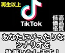 高品質・低価格でTIKTOKのシナリオ書きます TIKTOK最高再生回数200万回以上！ イメージ1