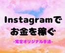 インスタを活用したお金の稼ぎ方を教えます 完全オリジナル手法なので飽和を気にせず取り組めます。 イメージ1