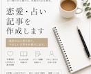 恋愛・占い記事を作成します 恋愛相談3,000名超の経験を文章に イメージ1