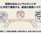 業務システムを開発します 現場を知るコンサルタントがAIと共同で構築 イメージ1