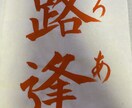 お子さまの命名を気持ちを込めて書かせてもらいます 名前は親からのはじめてのプレゼント イメージ1