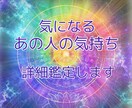 気になるお相手の"本当の"気持ち占います 気になるあの人の"本当の"気持ち 忖度なしでズバッと鑑定 イメージ1