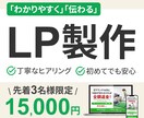 先着3名様限定価格！伝わるLP制作いたします わかりやすく伝わるデザイン｜初めてでも安心・丁寧にサポート イメージ1