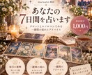 初回1000円♡あなたの7日間を占います タロット7枚＋ルノルマンで一週間の流れとアドバイスをお届け イメージ1