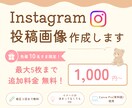 Instagram投稿・デザインを丁寧に制作します 先着10名様限定価格！見る人に想いが伝わるデザイン制作します イメージ1