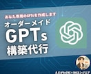 完全オーダーメイドGPTs構築代行します 【最安価！】4000円であなた専用のGPTsを作ります！ イメージ1