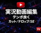 実況動画をテンポ良く編集します 修正2回｜素材60分まで｜納期3-5日 イメージ1