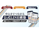 申込までつながる公式LINEを構築します 開設・メニュー・自動応答まで、まとめて作ります イメージ1