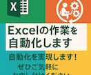 Excelの作業を自動化します 自動化を実現します！ぜひご気軽にお申し付けください イメージ1