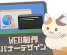 Web・SNS・広告などのバナーを制作します 伝えたい情報を整理し、シンプルで見やすいバナーを制作します。 イメージ1