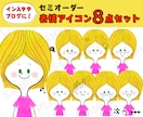 表情違いセット⭕インスタ、ブログアイコン作成します インスタやブログ吹き出し・YouTubeに！表情アイコン8点 イメージ1