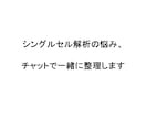 scRNA-seqの結果を対話形式で考えます 一人で悩まず、対話で整理しませんか？ イメージ1