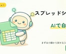 スプレッドシートをAIで自動化します 【お試し3,500円】まずは小額から試せる入門メニュー イメージ1