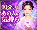 10分で視る♡あの人の気持ち占います 恋の迷いに寄り添う愛のリーディング イメージ1
