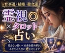 仕事運・結婚・総合運◎霊視×タロットで占います いま気になっていること、お聞かせください。 イメージ1