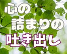 デトックス✨モヤモヤ悩み・緊張不安✨何でも癒します 人間関係、日常の出来事から深刻な悩みまで、陰キャ女子に話そ♥ イメージ8