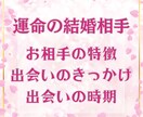 運命の結婚相手　特徴・出会う場所・時期を鑑定します 結婚につながるご縁を見つけるためのヒントやアドバイスをお伝え イメージ1