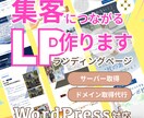 パッと目を惹く！売れるLPデザイン制作します 「想いが伝わる」「成果につながる」ランディングページ作ります イメージ1
